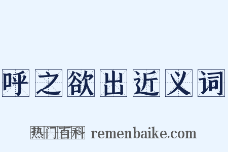 呼之欲出近义词是什么意思的图片